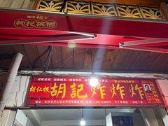 -胡仁根胡记炸炸炸