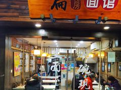-二扁私房面馆(崂山路店)