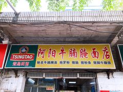 门面-阿阳牛腩腌面店