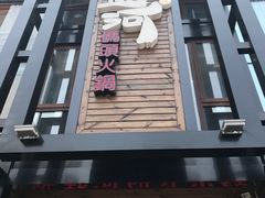 门面-纸盐河码头火锅(十八梯店)