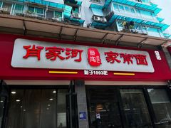 -肖家河家常面(肖家河北街店)