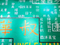 -華叔茶記