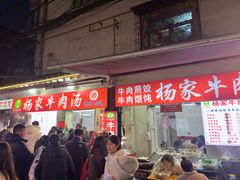 -杨家牛肉汤(中兴街店)