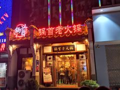 -锅首鲜品火锅(鸳鸯店)