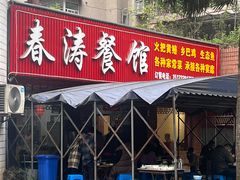 门面-春涛餐馆(下坝店)
