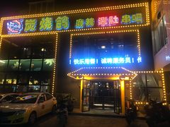 门面-吧嘚嘴炭烧鸽串吧(北海街店)