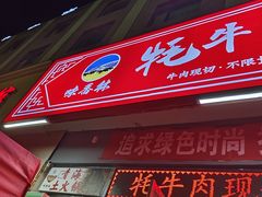 -味香林牦牛自助火锅