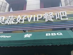 门面-果蔬好生活超市(东湖店)