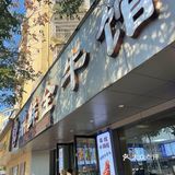 「鼎鲜全牛馆(no.001)」别人推荐的好吃的牛肉面