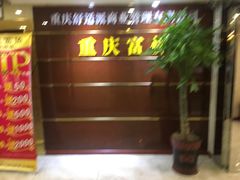 -家富足道·SPA·影院式(解放碑碑中心店)