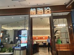 -前海沿·海鲜水饺青岛菜(乐客城店)