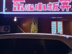门面-东北小板凳地摊烧烤(泰来街店)