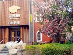 -天正河鲀·河豚亭(大连店)