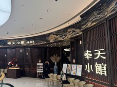 -奉天小馆·非遗东北菜(沈阳万象城店)