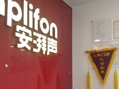 -安湃声助听器(密云店)