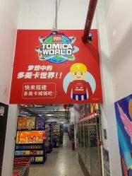 -逝水玩具折扣店