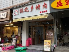 -鹤之乡·齐齐哈尔东北炭火烤肉(昆明盈江路店)