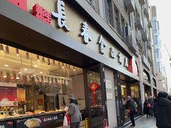 -上海市长春食品商店(淮海中路店)
