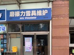 -北京大都市滑雪用品(丰泰中心店)