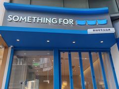 -Something For(中洲湾店)