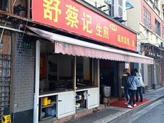-舒蔡记生煎菜饭(云南中路店)