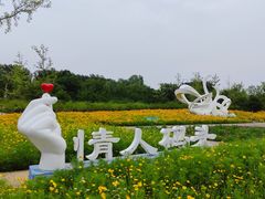 -东郊湿地公园