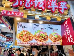 -周小亮丁家坡洋芋(全国总店)