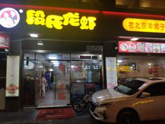 门面-段氏龙虾(原草高支路店)