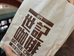 -世记咖啡(氹仔外卖店)