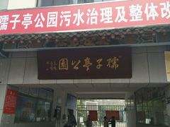 -孺子亭公园