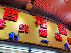 -百花传统甜品店(原址店)