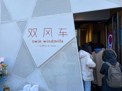 -双风车咖啡馆 Twin Windmills(六道口店)