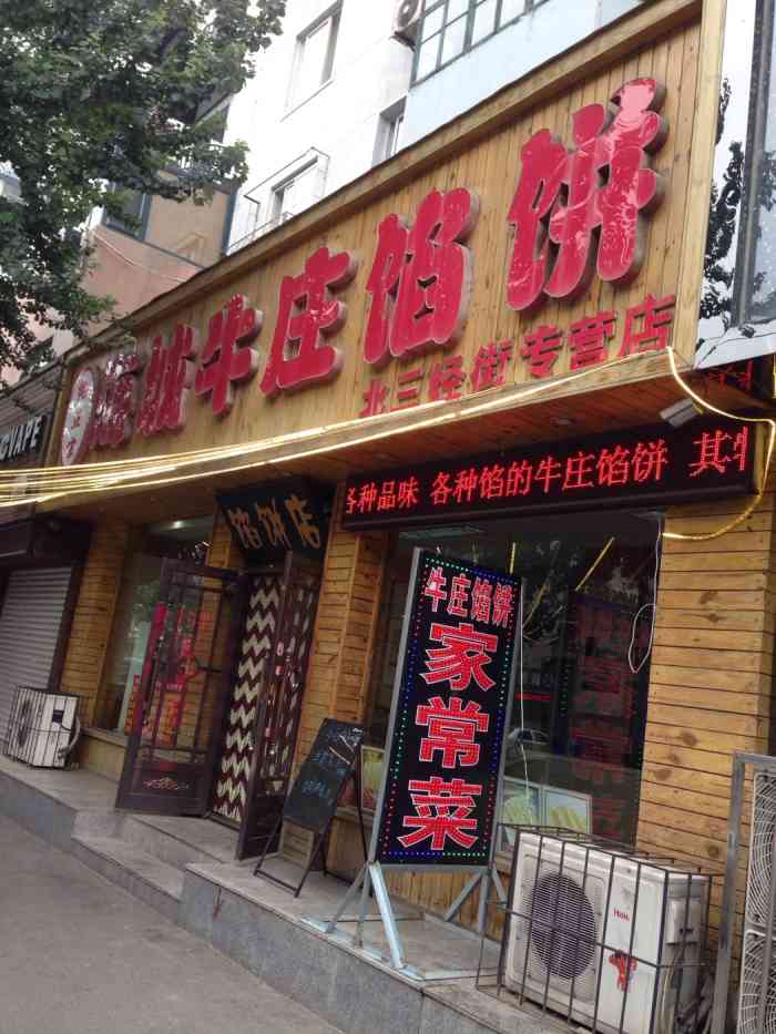 海城牛庄馅饼北三经街专营店