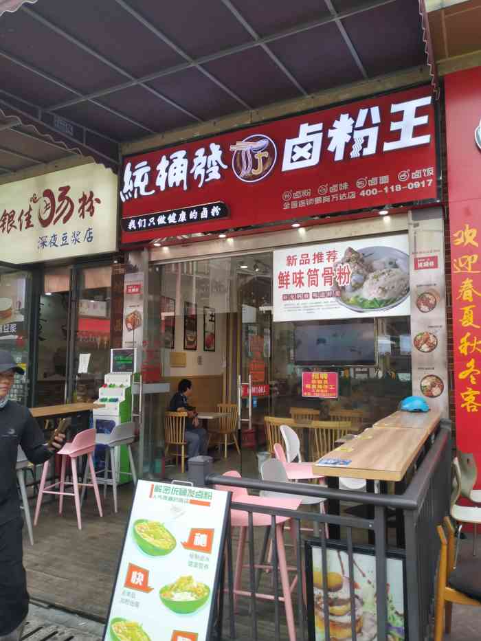 统桶发卤粉王(万达金街店)