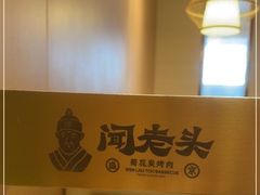 -闻老头·菊花炭烤肉(D11店)