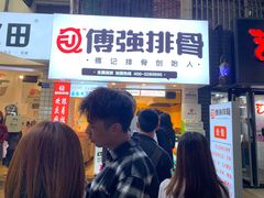 门面-傅强排骨(成都总店)