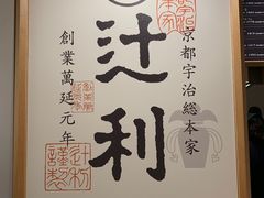 门面-辻利茶铺(銀座店)
