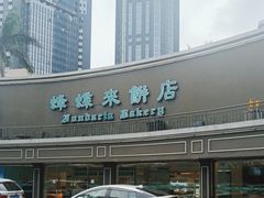 -蜂蝶来饼店(拱北总店)