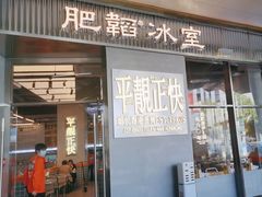 -肥韬茶餐厅(海上世界店)