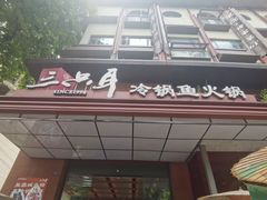-三只耳冷锅鱼火锅(玉林店)