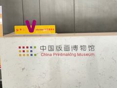 -中国版画博物馆