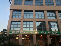 门面-德胜轩正宗顺德菜(宝安沙井会展中心店)