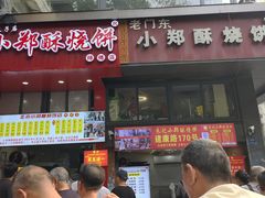 -朱记小郑酥烧饼(建康路店)