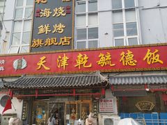 -天津乾毓德饭庄·清真传统炒菜·海鲜烧烤(咸阳路店)