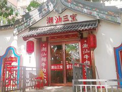 -潮汕三宝鲜牛肉火锅