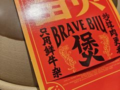 -沙胆彪炭炉牛杂煲(上海日月光广场店)