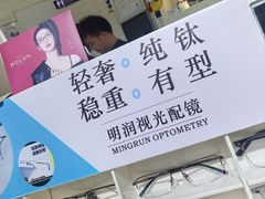 -明润视光配镜