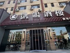 -凯鸽酒楼(操场城店)