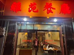 -雅苑餐厅(朝天路店)