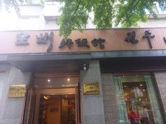 门面-全州拌饭馆(断桥店)